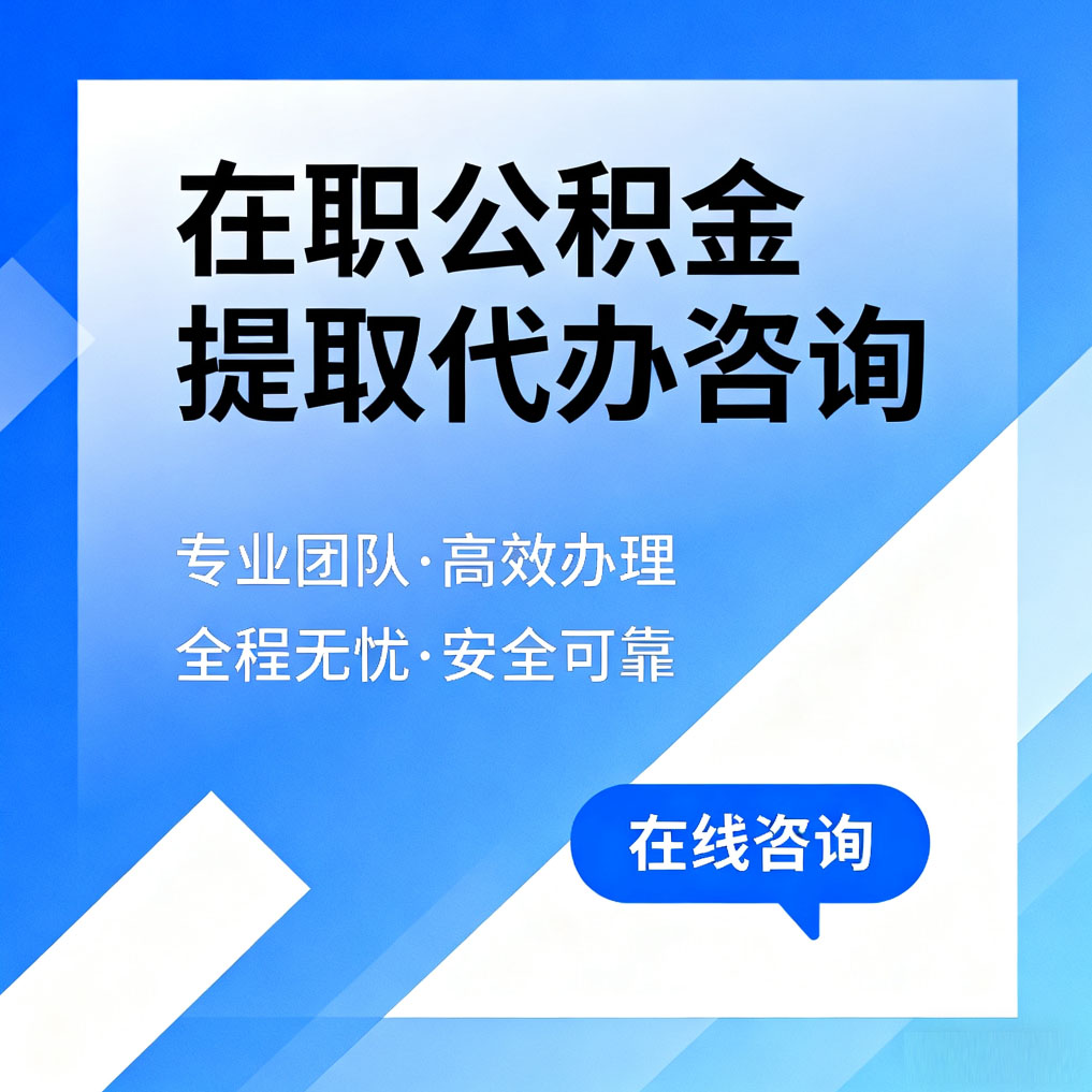 商洛在职公积金提取代办咨询