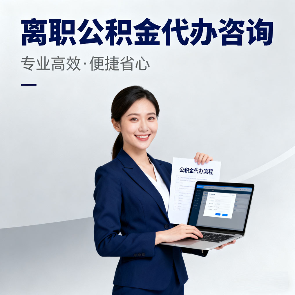 商洛离职公积金代办咨询