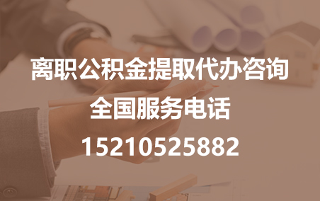 商洛公积金代办需要什么材料？