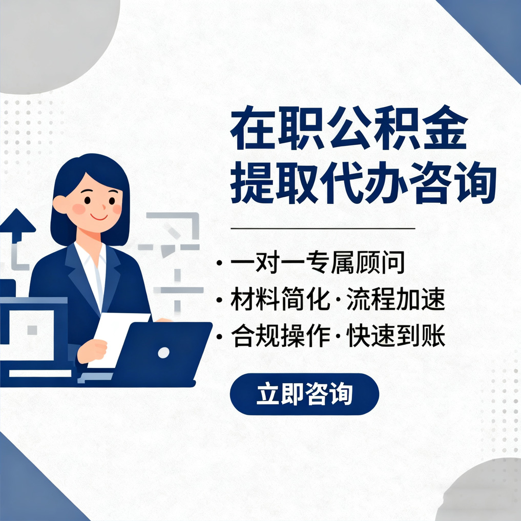 商洛在职公积金代办流程