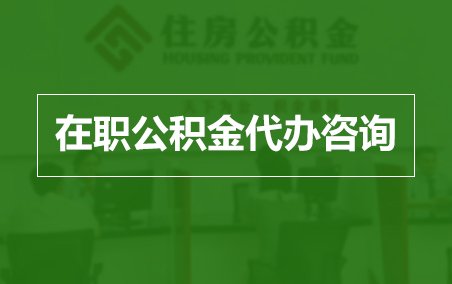 商洛在职人员住房公积金提取指南