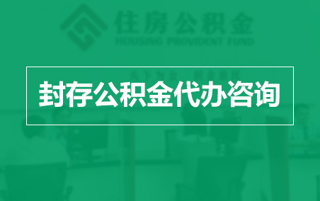 商洛封存公积金代办提取到账时间?