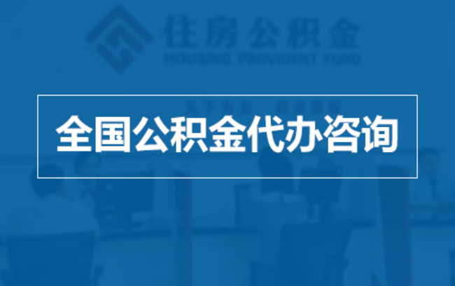 商洛继承人提取公积金需要哪些手续?