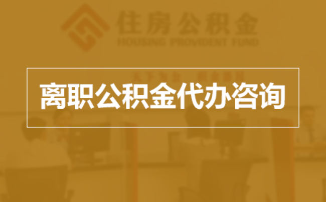 商洛完全丧失劳动能力离职后公积金提取指南