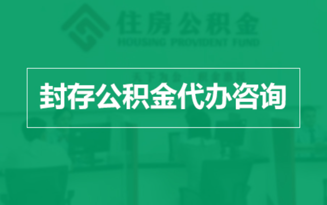商洛公积金封存提取材料全解析助力资金合理运用