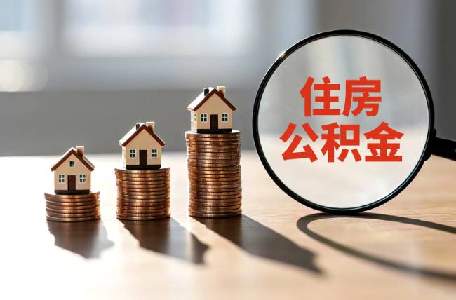 商洛退休人员住房公积金提取指南