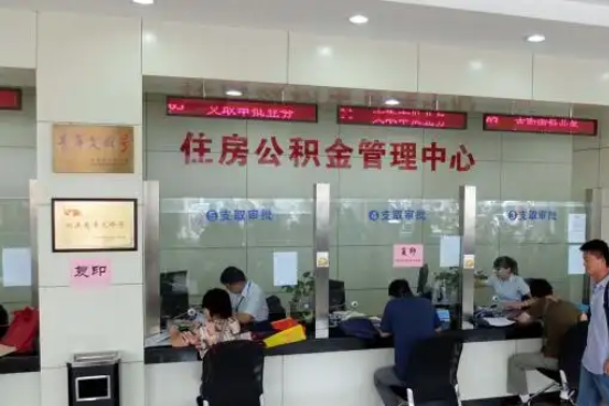 商洛公积金封存提取材料全解析助力资金合理运用