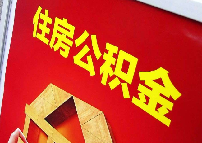 商洛完全丧失劳动能力离职后公积金提取指南