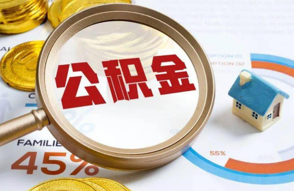 商洛在职住房公积金提取代办条件