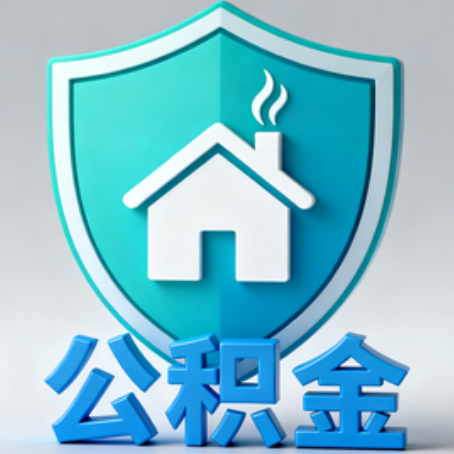商洛《关于进一步扩大提取住房公积金直付房租业务试点范围的通知》政策解读