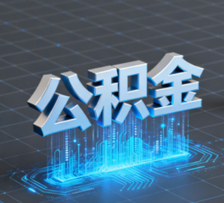 商洛重磅!住房公积金提取政策大调整!