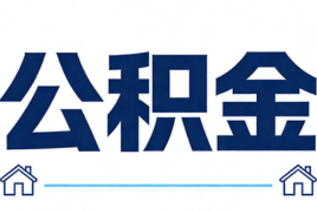 商洛公积金租房提取进入普惠化新阶段