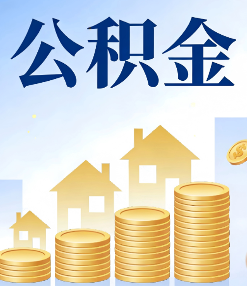 商洛合规为上：新规下公积金提取的核心风险与规范化操作指引