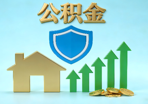 商洛当前住房公积金提取条件分类指南与政策趋势