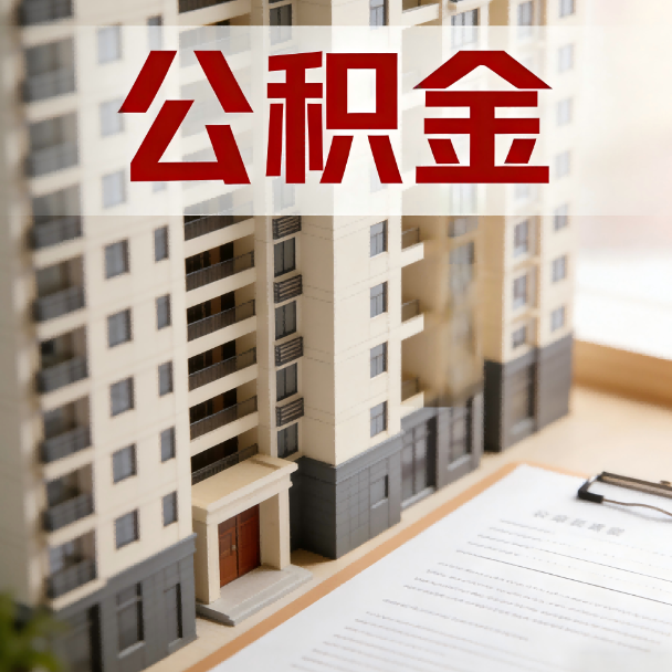 商洛公积金代办服务适用业务类型