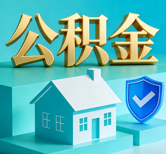 商洛公积金代办全攻略