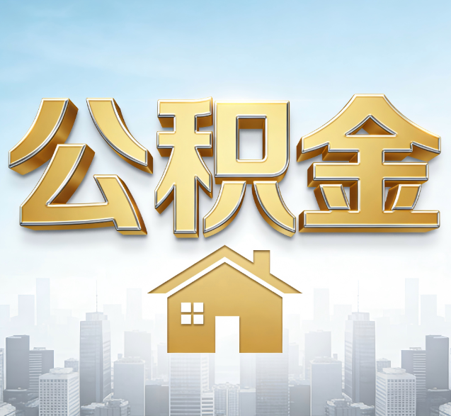 商洛公积金代办服务对百姓的重要性
