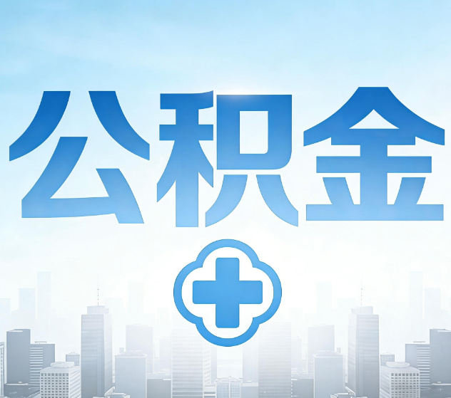 商洛公积金代办,更适合哪些人?