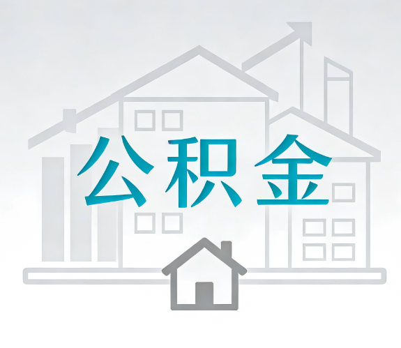 商洛找别人代办公积金,到底图啥?