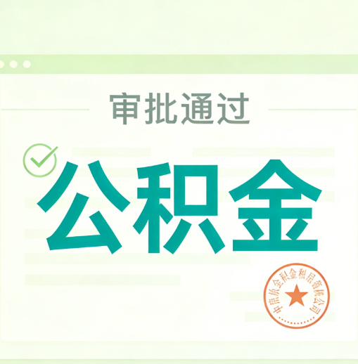 商洛公积金代办的意义