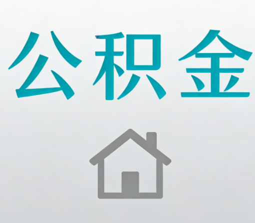 商洛公积金代办流程全攻略:委托他人办理的规范与要求