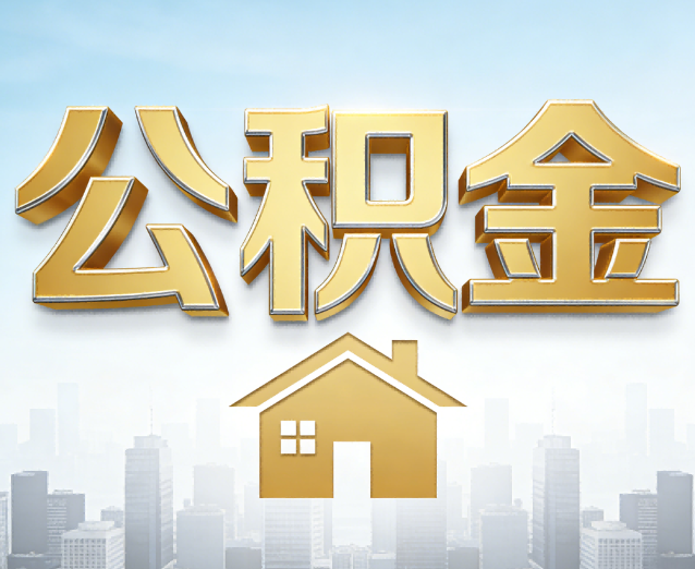 商洛公积金代办应用场景:什么时候需要找专业服务?
