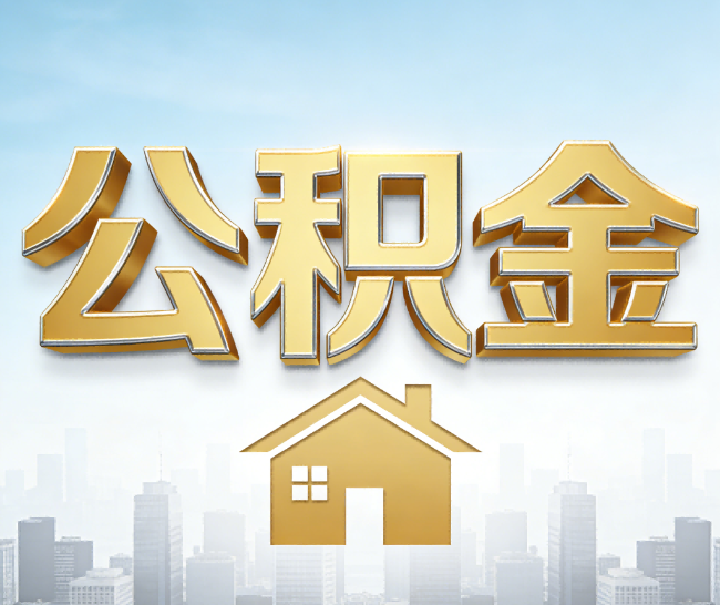 商洛公积金代办的作用