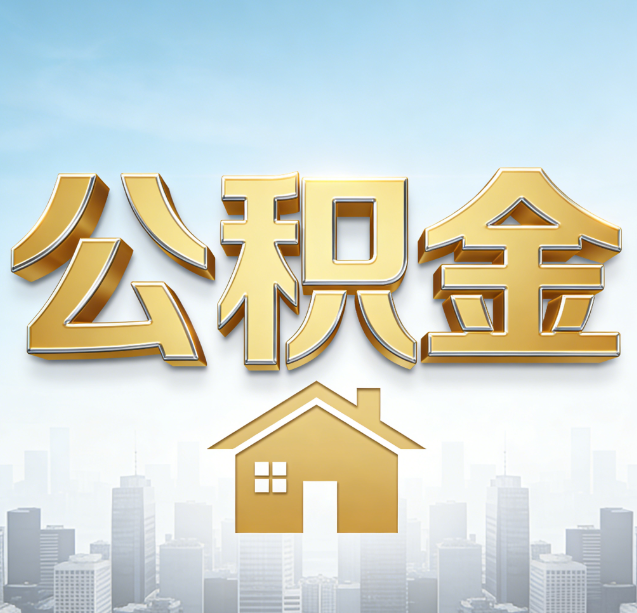 商洛公积金代办行业加速洗牌：合规化与数字化成生存关键
