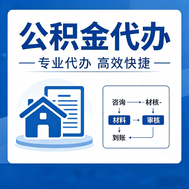 商洛公积金代办的3个“真香”好处：省钱、省心、省力，用对了一次赚回好几倍