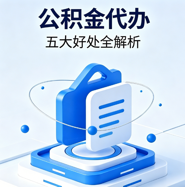 商洛公积金代办到底值不值？这5大好处让你少走弯路