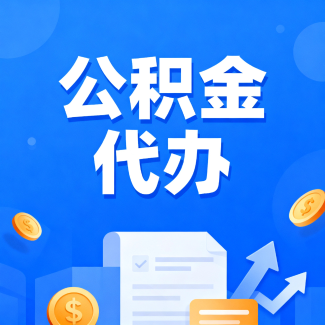 商洛最新公积金政策一个接一个！这些新规别错过