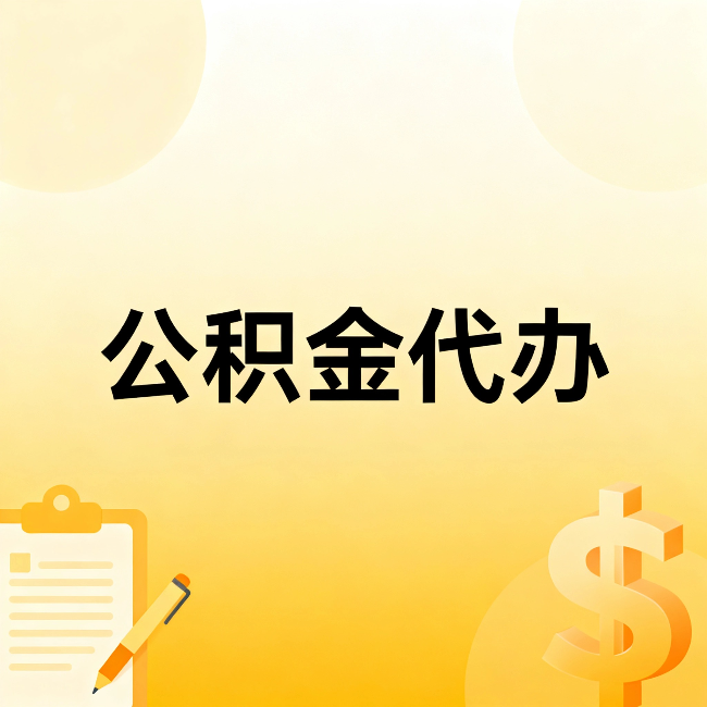 商洛公积金代办：不是找人跑腿，是给自己减负