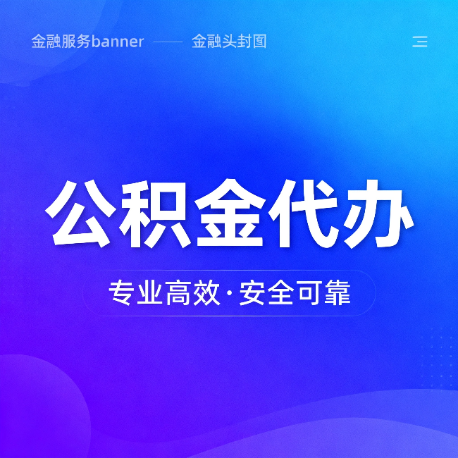 商洛公积金代办：五个常见的认识误区，一次说清楚