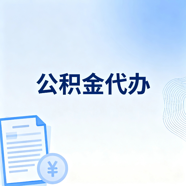 商洛公积金代办：从准备到到账，一个真实案例告诉你差在哪