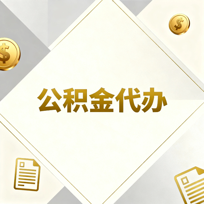 商洛公积金代办：五个你最关心的问题，一次答完