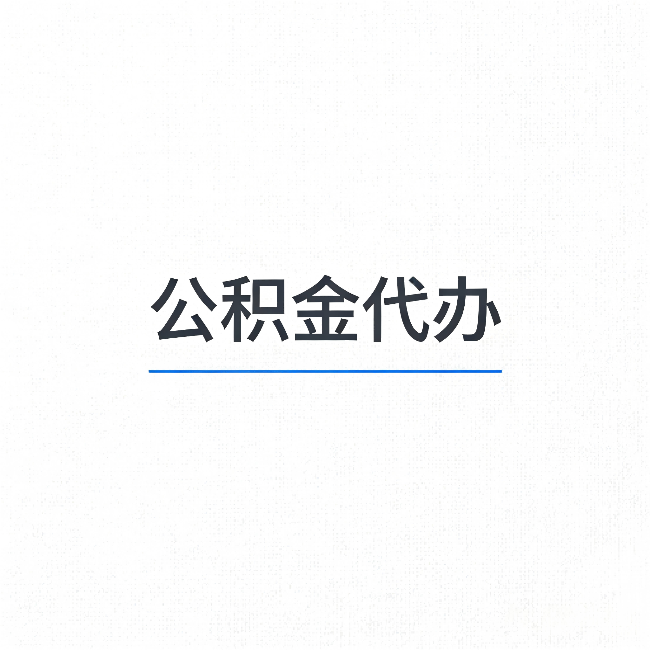 商洛公积金代办:能帮你省下的不只是时间