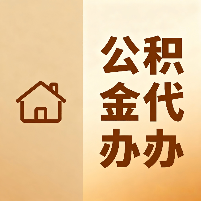 商洛公积金代办：跨省换工作的人，这笔钱别丢了