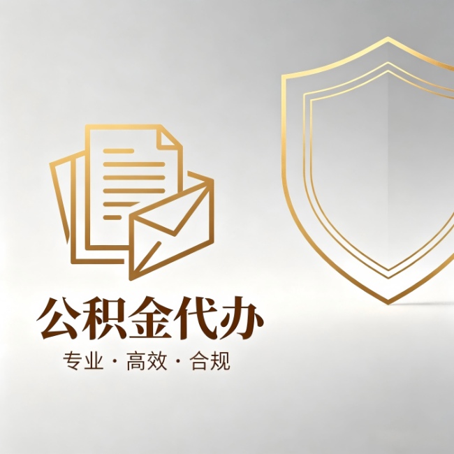 商洛公积金代办：材料准备的门道，你自己很难摸清