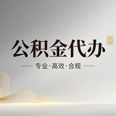 商洛公积金代办：从开始到到账，一个完整流程图