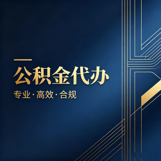 商洛公积金代办：办理前问清楚这五个问题，不会踩坑