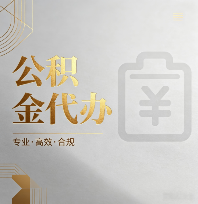 商洛公积金代办：为什么正规机构不能承诺“百分百成功”