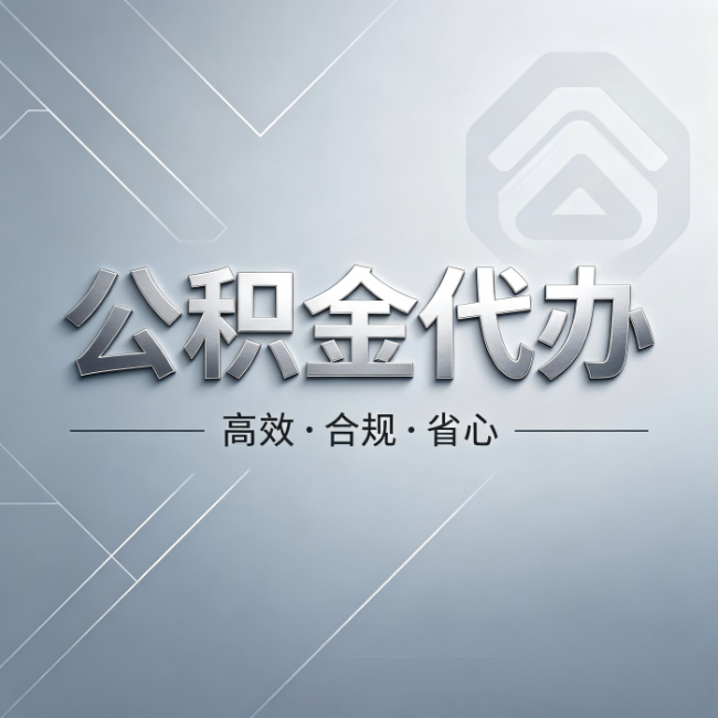 商洛公积金代办:从开始到到账,真实时间线