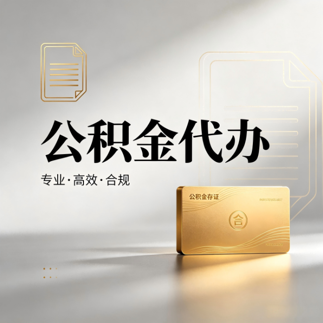 商洛公积金代办:钱到账之前,代办的每一步在做什么