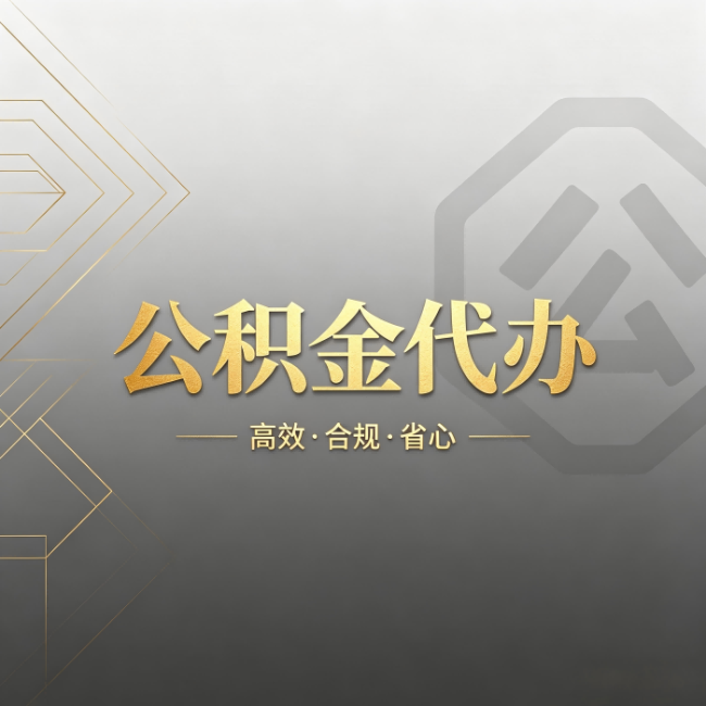 商洛公积金代办:哪些城市和业务最适合找人办