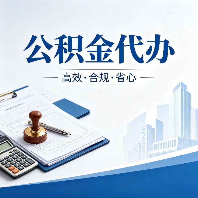 商洛公积金代办:为什么正规机构不接“急单”