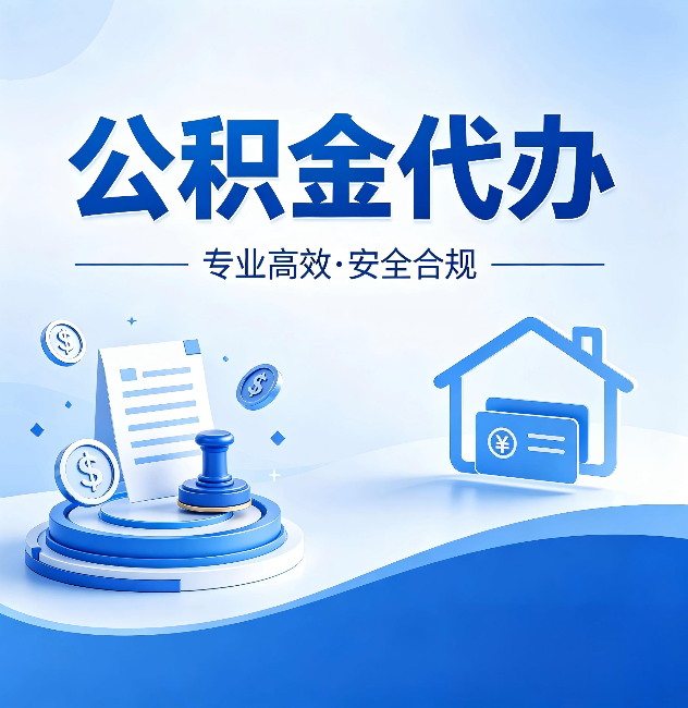 商洛公积金代办:合同里这四条,签字前一定要看清楚