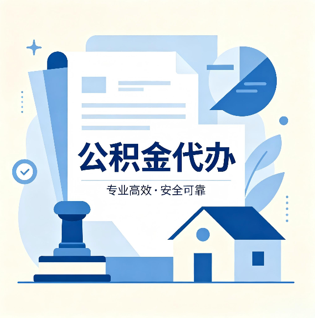 商洛公积金代办:办完后这几件事不做,可能白办了