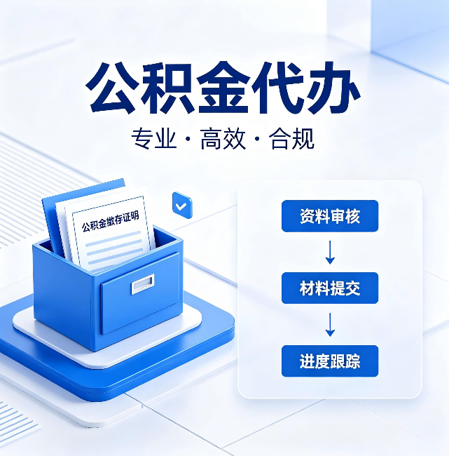商洛公积金代办:这些情况自己也能办,不用找人