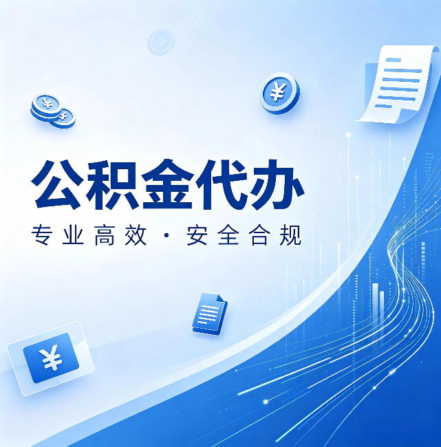 商洛公积金代办:政策变化太快,你需要有人帮你盯