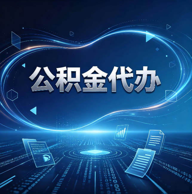 商洛公积金代办:为什么自己办总感觉“没人告诉我这个”